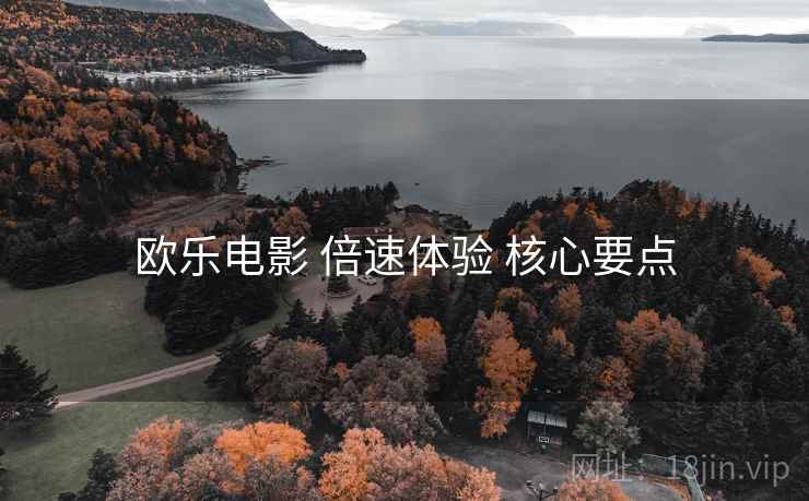 欧乐电影 倍速体验 核心要点  第1张