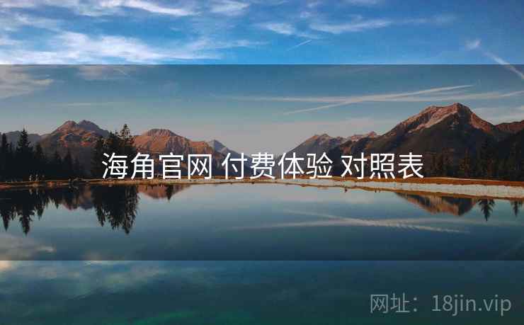 海角官网 付费体验 对照表  第1张
