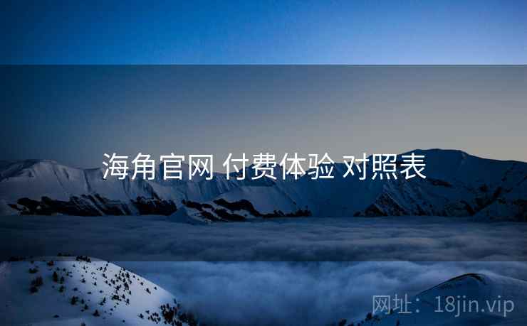 海角官网 付费体验 对照表  第2张