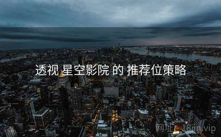 透视 星空影院 的 推荐位策略  第1张