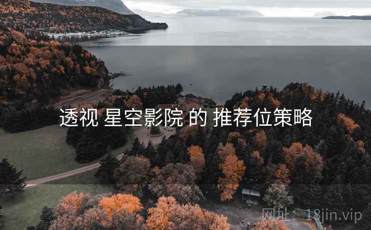 透视 星空影院 的 推荐位策略  第2张
