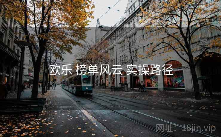 欧乐 榜单风云 实操路径  第2张