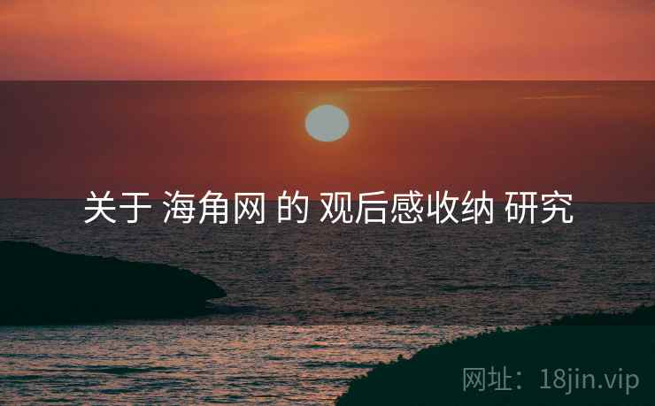 关于 海角网 的 观后感收纳 研究  第1张