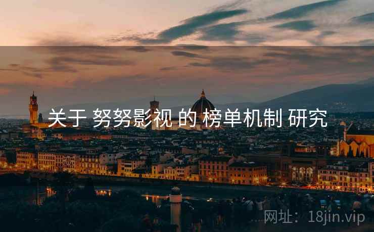 关于 努努影视 的 榜单机制 研究  第1张