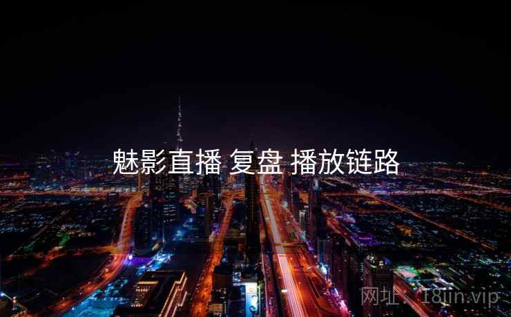 魅影直播 复盘 播放链路  第1张