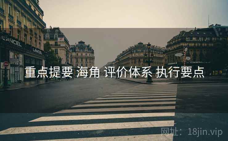 重点提要 海角 评价体系 执行要点  第1张