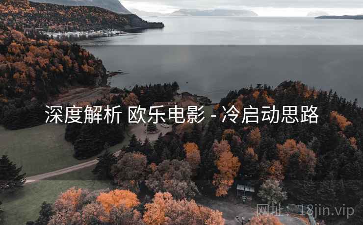 深度解析 欧乐电影 - 冷启动思路  第1张
