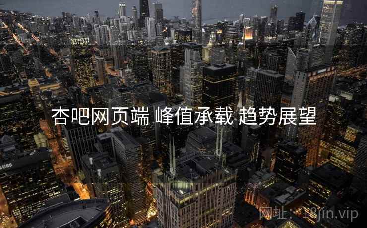 杏吧网页端 峰值承载 趋势展望  第1张