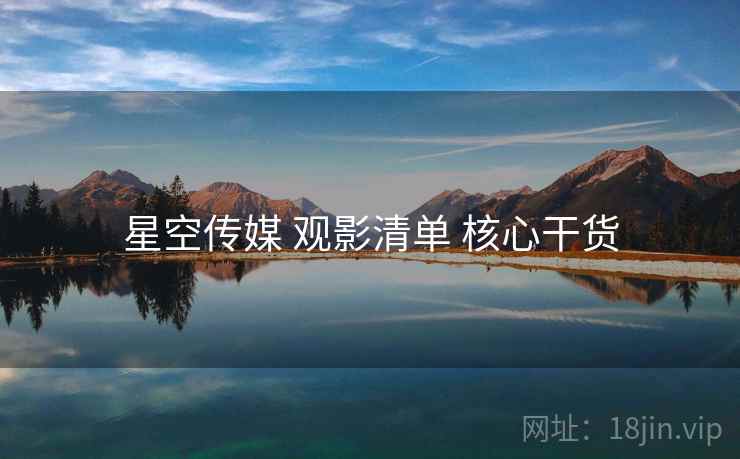 星空传媒 观影清单 核心干货  第1张