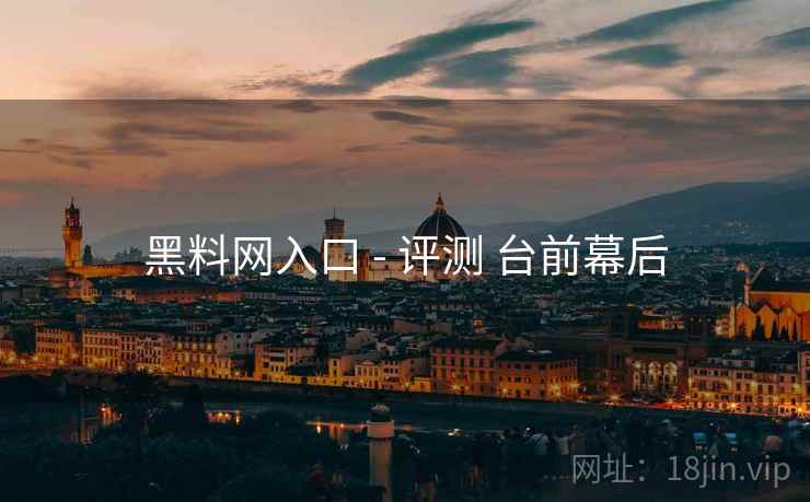 黑料网入口 - 评测 台前幕后  第2张
