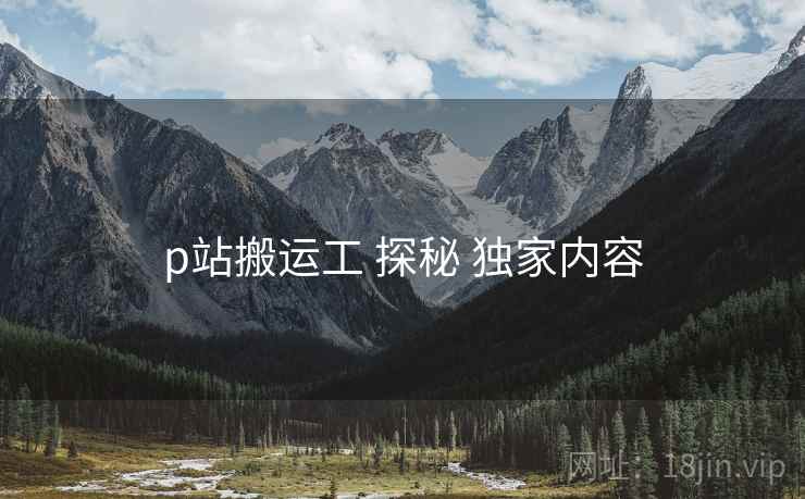 p站搬运工 探秘 独家内容  第2张