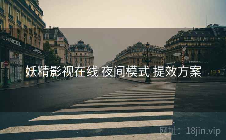 妖精影视在线 夜间模式 提效方案  第1张