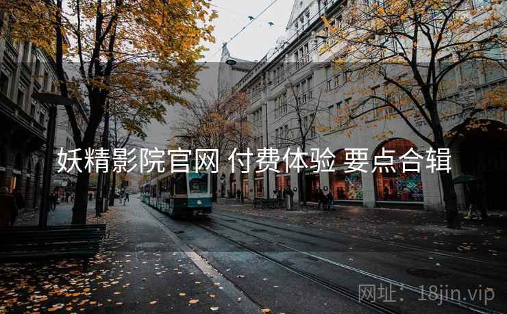 妖精影院官网 付费体验 要点合辑  第2张