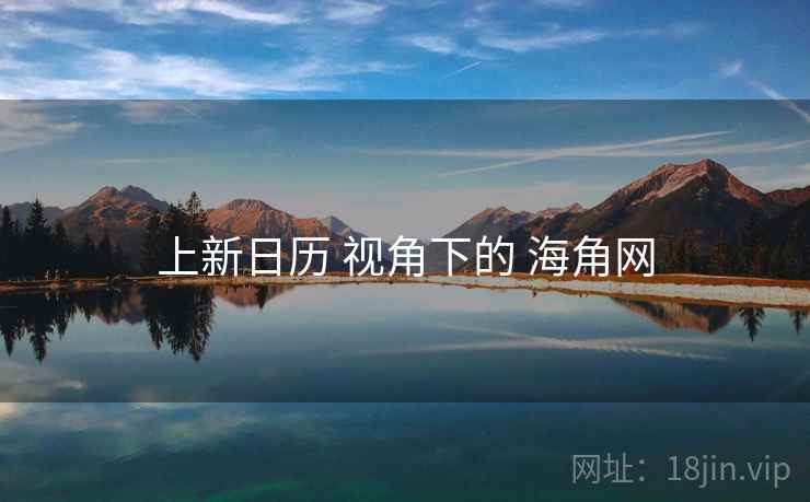 上新日历 视角下的 海角网  第1张