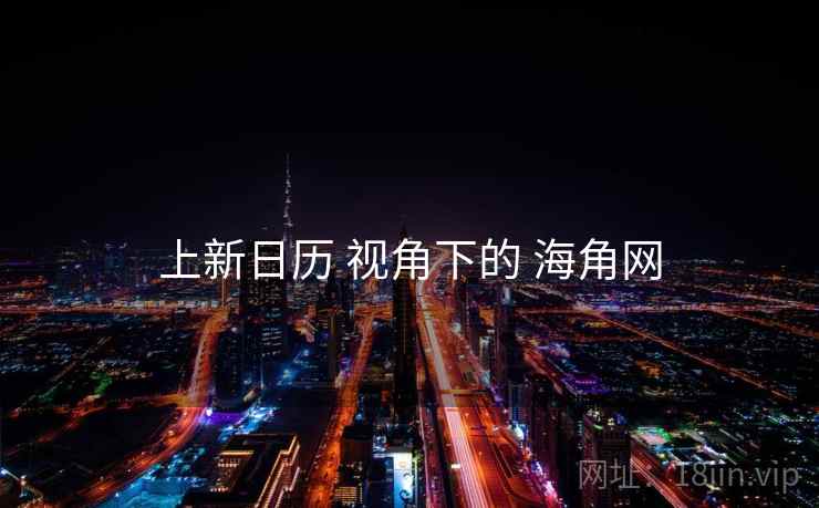 上新日历 视角下的 海角网  第2张