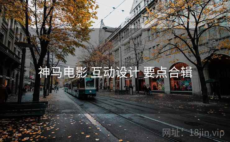 神马电影 互动设计 要点合辑  第2张