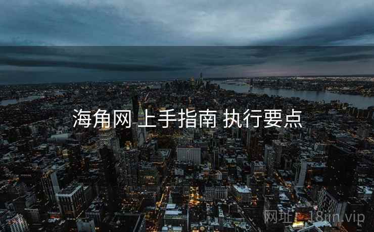 海角网 上手指南 执行要点  第1张