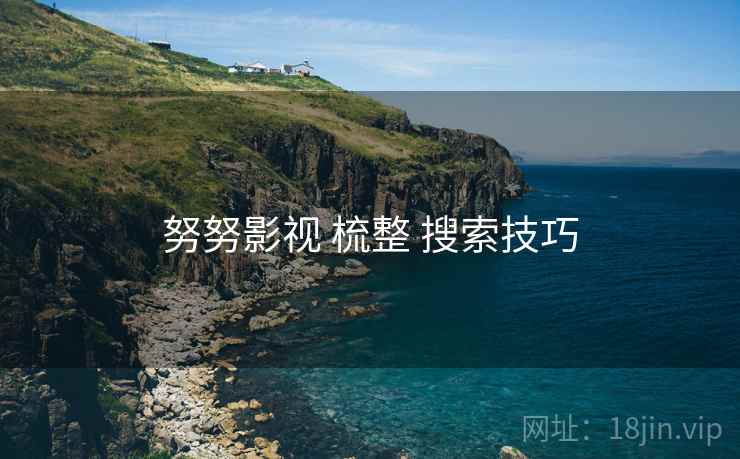 努努影视 梳整 搜索技巧  第1张