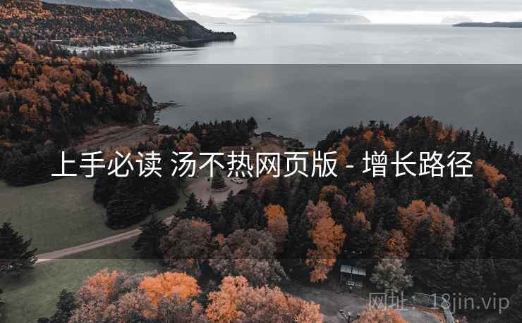 上手必读 汤不热网页版 - 增长路径  第1张