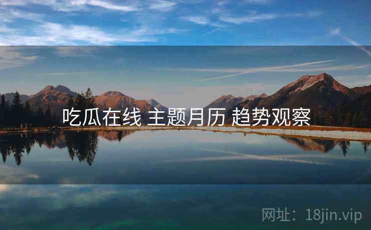吃瓜在线 主题月历 趋势观察  第2张