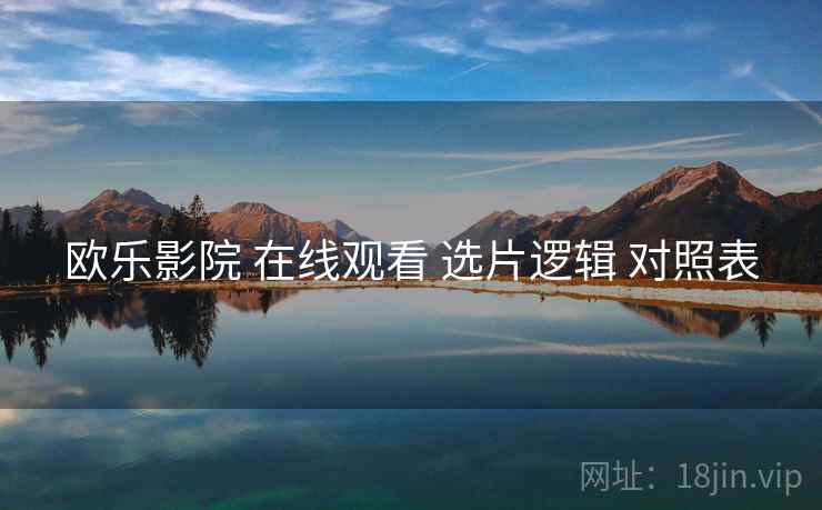欧乐影院 在线观看 选片逻辑 对照表  第2张