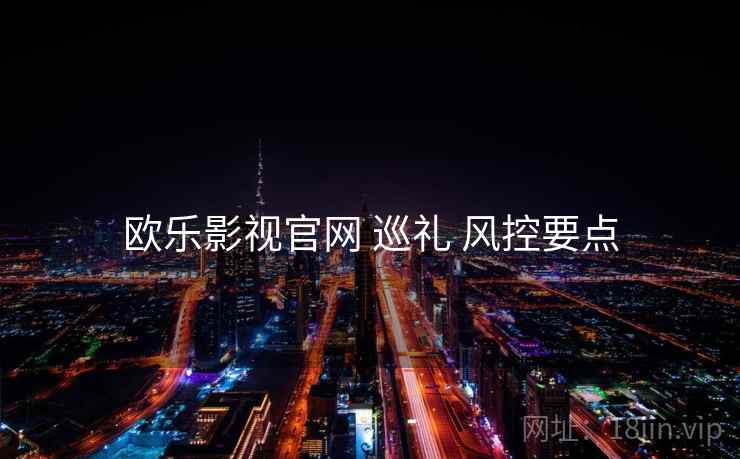 欧乐影视官网 巡礼 风控要点  第2张