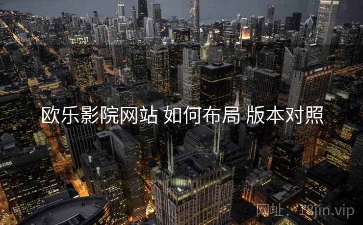 欧乐影院网站 如何布局 版本对照  第2张