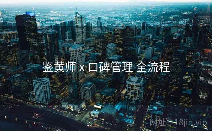 鉴黄师 x 口碑管理 全流程  第1张