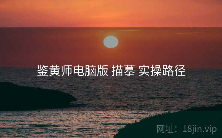 鉴黄师电脑版 描摹 实操路径  第2张