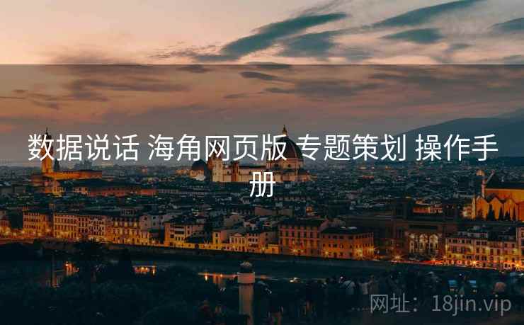 数据说话 海角网页版 专题策划 操作手册  第1张