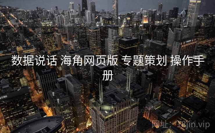 数据说话 海角网页版 专题策划 操作手册  第2张