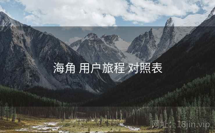 海角 用户旅程 对照表  第1张