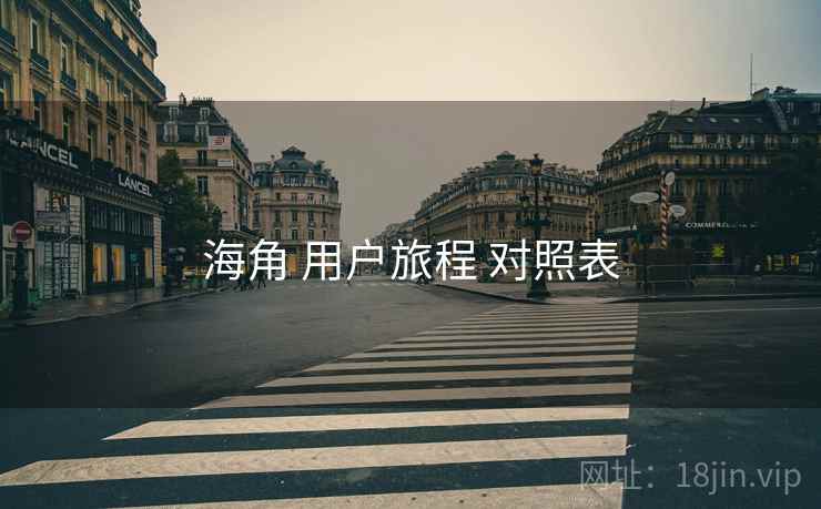 海角 用户旅程 对照表  第2张