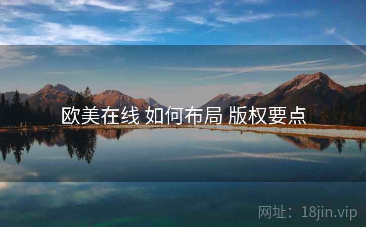 欧美在线 如何布局 版权要点  第2张