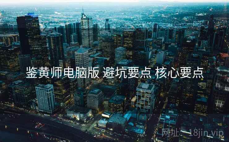 鉴黄师电脑版 避坑要点 核心要点  第1张