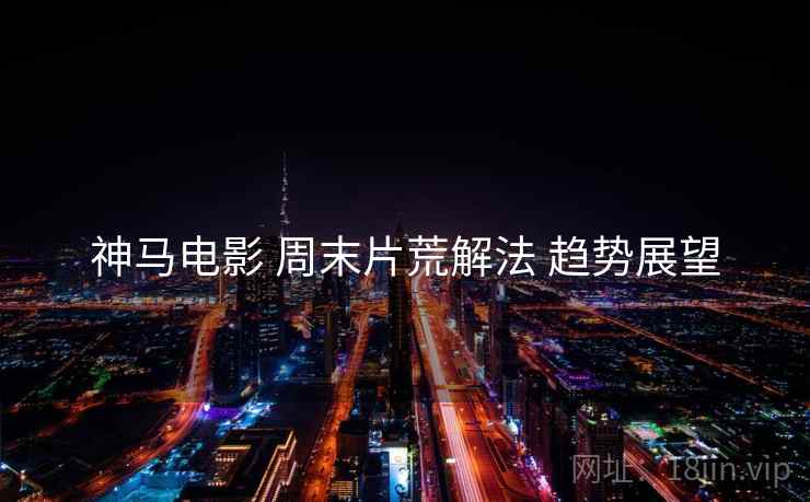 神马电影 周末片荒解法 趋势展望  第2张