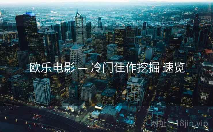 欧乐电影 — 冷门佳作挖掘 速览  第1张
