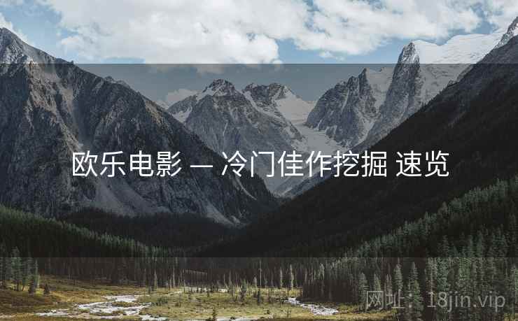 欧乐电影 — 冷门佳作挖掘 速览  第2张