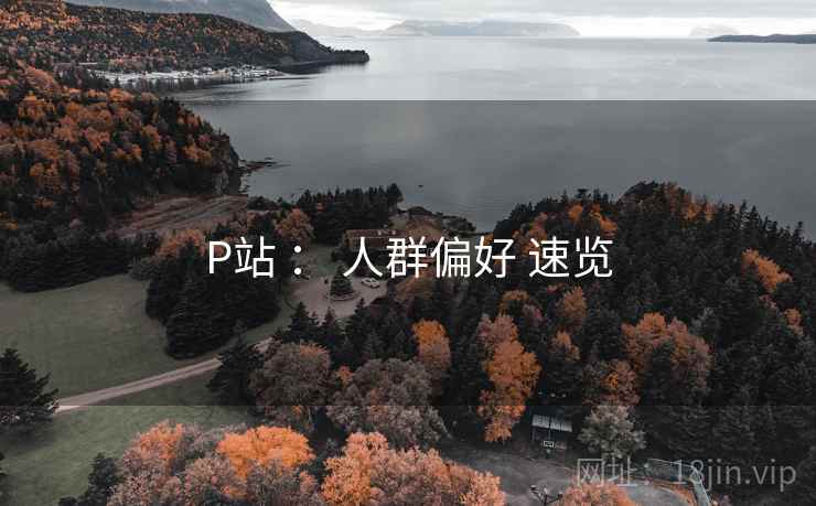 P站 ： 人群偏好 速览  第2张