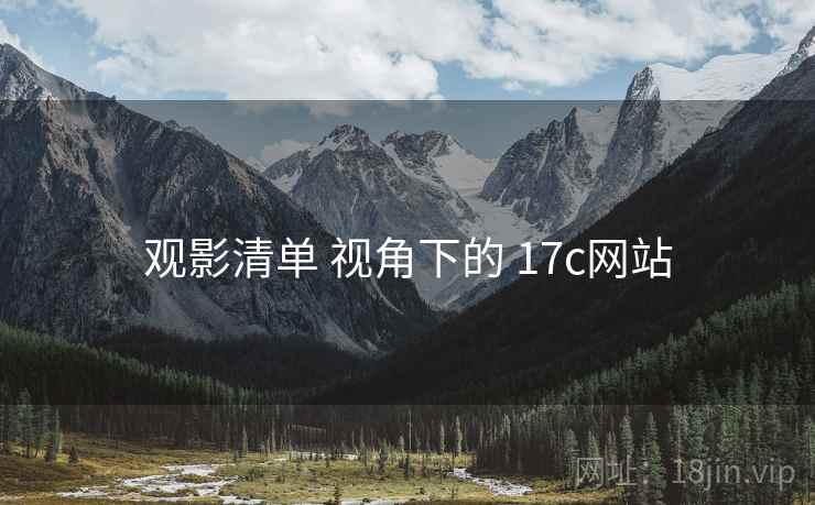 观影清单 视角下的 17c网站  第1张