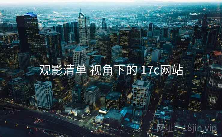 观影清单 视角下的 17c网站  第2张