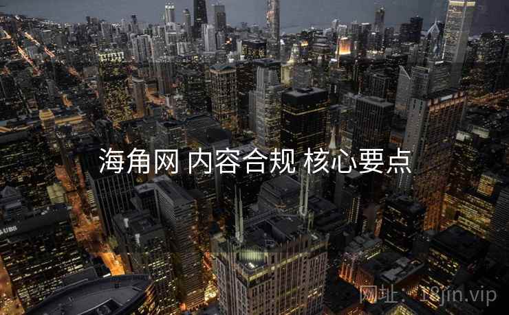 海角网 内容合规 核心要点  第1张
