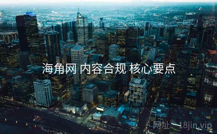 海角网 内容合规 核心要点  第2张