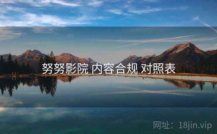 努努影院 内容合规 对照表  第2张