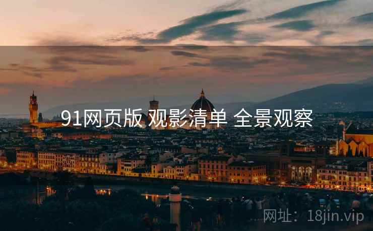 91网页版 观影清单 全景观察  第1张