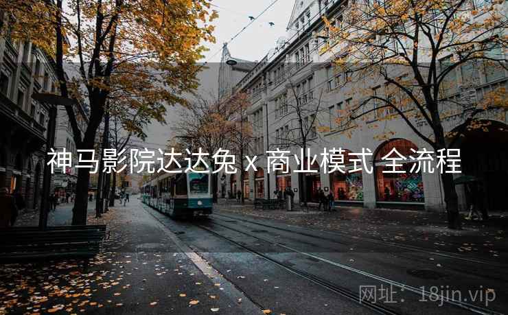 神马影院达达兔 x 商业模式 全流程  第2张