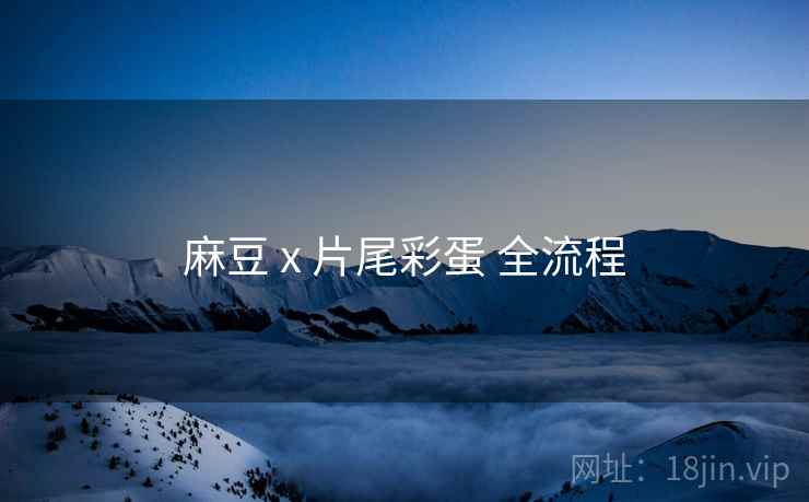 麻豆 x 片尾彩蛋 全流程  第1张