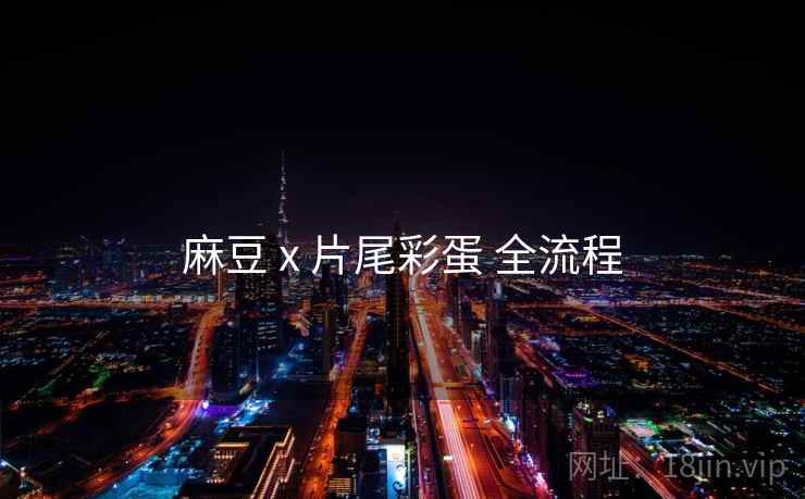 麻豆 x 片尾彩蛋 全流程  第2张