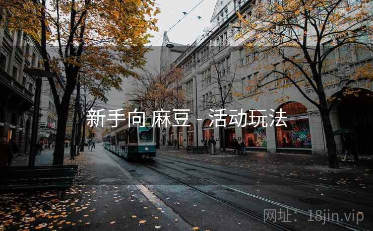 新手向 麻豆 - 活动玩法  第1张