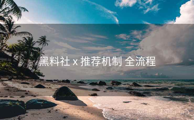 黑料社 x 推荐机制 全流程  第1张